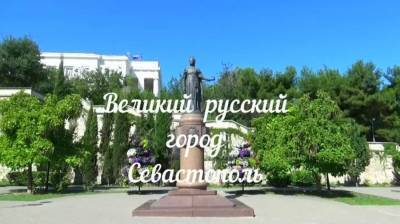 Севастополь ждёт кардинальная реновация, достойная патриотической... - politnavigator.net - Россия - Украина - Крым - Севастополь