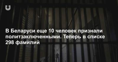 В Беларуси еще 10 человек признали политзаключенными. Теперь в списке 298 фамилий - news.tut.by