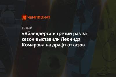 Крис Джонстон - «Айлендерс» в третий раз за сезон выставили Леонида Комарова на драфт отказов - championat.com - Нью-Йорк - Финляндия