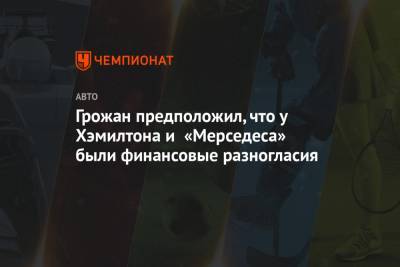 Льюис Хэмилтон - Ромен Грожан - Грожан предположил, что у Хэмилтона и «Мерседеса» были финансовые разногласия - championat.com