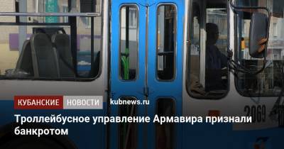 Троллейбусное управление Армавира признали банкротом - kubnews.ru - Краснодарский край