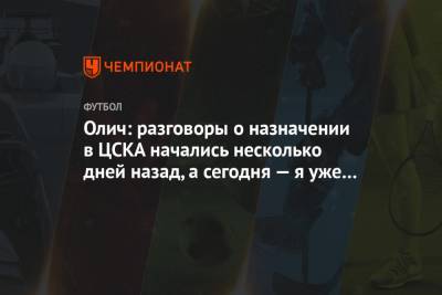 Ивица Олич - Олич: разговоры о назначении в ЦСКА начались несколько дней назад, а сегодня — я уже здесь - championat.com - Москва