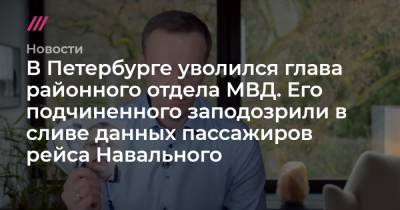 Алексей Навальный - В Петербурге уволился начальник районной полиции. Его подчиненного заподозрили в сливе данных пассажиров рейса Навального - tvrain.ru - Москва - Ленинградская обл. - Санкт-Петербург - Томск
