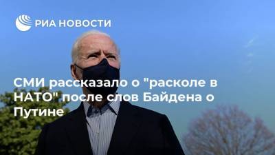 Владимир Путин - Дмитрий Песков - Джо Байден - СМИ рассказало о "расколе в НАТО" после слов Байдена о Путине - ria.ru - Москва - США - Вашингтон - Турция - Германия