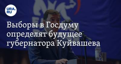 Евгений Куйвашев - Владимир Жабриков - Выборы в Госдуму определят будущее губернатора Куйвашева - ura.news - Свердловская обл.