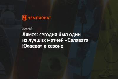 Томи Лямся - Лямся: сегодня был один из лучших матчей «Салавата Юлаева» в сезоне - championat.com