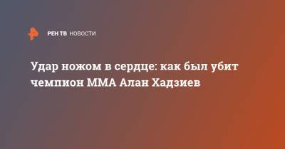 Мурад Магомедов - Удар ножом в сердце: как был убит чемпион MMA Алан Хадзиев - ren.tv