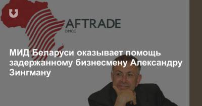 Анатолий Глаз - МИД Беларуси оказывает помощь задержанному бизнесмену Александру Зингману - news.tut.by - Эмираты - Зимбабве