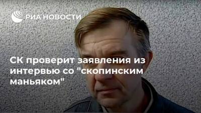 Светлана Петренко - Александр Бастрыкин - Ксения Собчак - Оксана Пушкина - Виктор Мохов - СК проверит заявления из интервью со "скопинским маньяком" - ria.ru - Москва - Рязанская обл.