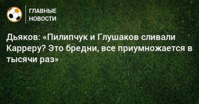 Массимо Каррер - Виталий Дьяков - Дьяков: «Пилипчук и Глушаков сливали Карреру? Это бредни, все приумножается в тысячи раз» - bombardir.ru