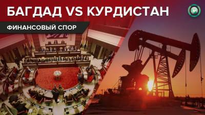 Багдад и Курдистан не смогли согласовать новый бюджет из-за «нефтяных» денег - riafan.ru - Ирак - Курдистан - Багдад