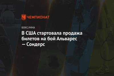 Альварес Сауль - Вильям Джо Сондерс - В США стартовала продажа билетов на бой Альварес — Сондерс - championat.com - Техас
