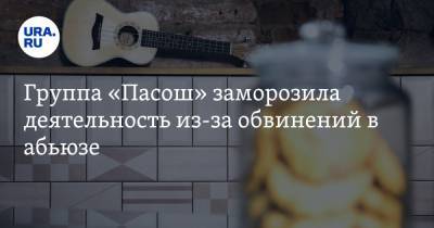 Группа «Пасош» заморозила деятельность из-за обвинений в абьюзе - ura.news