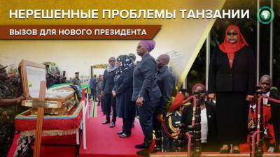 Джон Магуфули - Рост экономики или борьба с COVID-19: какое наследие оставил умерший лидер Танзании - riafan.ru - Танзания