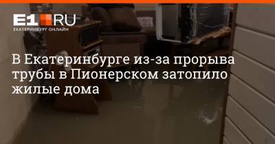 В Екатеринбурге из-за прорыва трубы в Пионерском затопило жилые дома - e1.ru - Екатеринбург - Пионерск