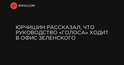 Ярослав Железняк - Юрчишин рассказал, что руководство «Голоса» ходит в Офис Зеленского - bykvu.com