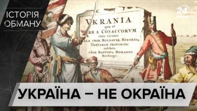 Украина – это не забитое приграничье: историки развенчали миф об окраине Российской империи - 24tv.ua - Российская Империя - Новости