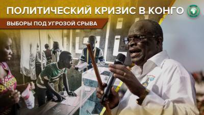 Смерть во время голосования: как повлияет кончина одного кандидата на выборы в Конго - riafan.ru - Конго