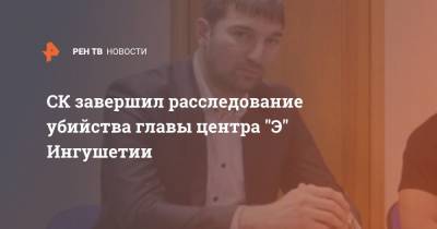 Светлана Петренко - Хасан Полонкоев - СК завершил расследование убийства главы центра "Э" Ингушетии - ren.tv - респ. Ингушетия