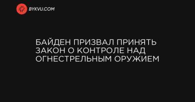 Байден призвал принять закон о контроле над огнестрельным оружием - bykvu.com - Вашингтон - шт. Колорадо