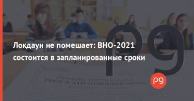Локдаун не помешает: ВНО-2021 состоится в запланированные сроки - thepage.ua