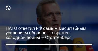 Йенс Столтенберг - НАТО ответил РФ самым масштабным усилением обороны со времен холодной войны – Столтенберг - liga.net - Москва - Крым