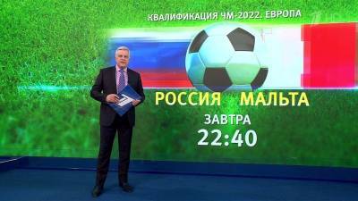 Первый канал в прямом эфире покажет отборочный матч ЧМ-2022 Мальта — Россия - 1tv.ru - Мальта - Катар