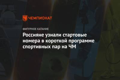 Владимир Морозов - Евгений Тарасов - Дмитрий Козловский - Александра Бойкова - Анастасия Мишина - Александр Галлямов - Россияне узнали стартовые номера в короткой программе спортивных пар на ЧМ - championat.com