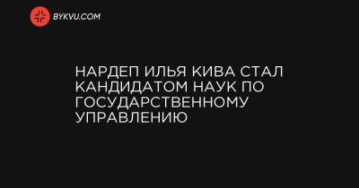 Илья Кива - Нардеп Илья Кива стал кандидатом наук по государственному управлению - bykvu.com