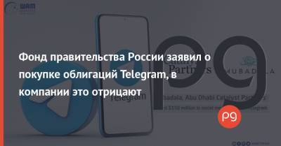 Павел Дуров - Илья Перекопский - Фонд правительства России заявил о покупке облигаций Telegram, в компании это отрицают - thepage.ua - Эмираты - Abu Dhabi