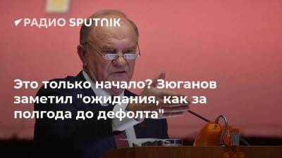 Геннадий Зюганов - Это только начало? Зюганов заметил "ожидания, как за полгода до дефолта" - smartmoney.one