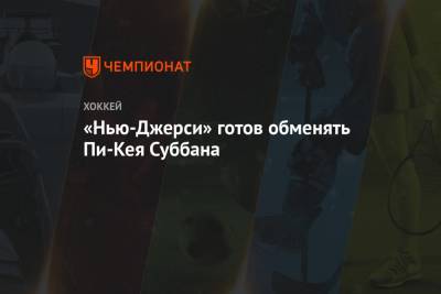 «Нью-Джерси» готов обменять Пи-Кея Суббана - championat.com - New York - Канада - шт.Нью-Джерси