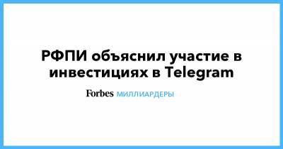 Павел Дуров - Илья Перекопский - РФПИ объяснил участие в инвестициях в Telegram - forbes.ru - Эмираты - Abu Dhabi