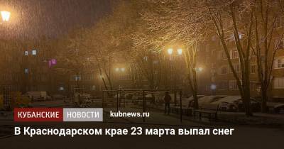 В Краснодарском крае 23 марта выпал снег - kubnews.ru - Краснодарский край - респ. Адыгея