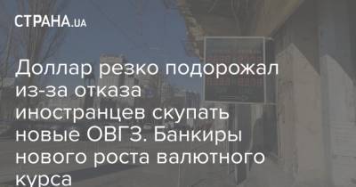 Доллар резко подорожал из-за отказа иностранцев скупать новые ОВГЗ. Банкиры нового роста валютного курса - strana.ua