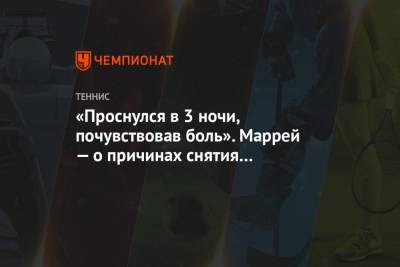 Энди Маррей - «Проснулся в 3 ночи, почувствовав боль». Маррей — о причинах снятия с «Мастерса» в Майами - championat.com