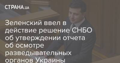 Владимир Зеленский - Зеленский ввел в действие решение СНБО об утверждении отчета об осмотре разведывательных органов Украины - strana.ua