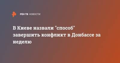 Дмитрий Кулеба - В Киеве назвали "способ" завершить конфликт в Донбассе за неделю - ren.tv - Москва - Киев - Словакия