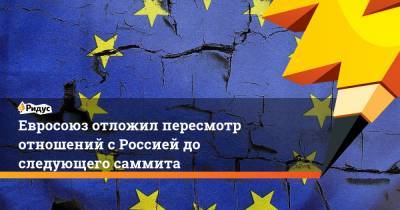 Владимир Путин - Жозеп Боррель - Шарль Мишель - Евросоюз отложил пересмотр отношений с Россией до следующего саммита - ridus.ru