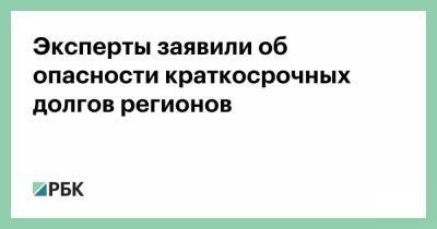 Эксперты заявили об опасности краткосрочных долгов регионов - smartmoney.one