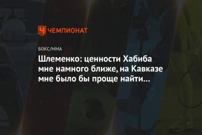 Хабиб Нурмагомедов - Александр Шлеменко - Шлеменко: ценности Хабиба мне намного ближе, на Кавказе мне было бы проще найти понимание - championat.com - Омск