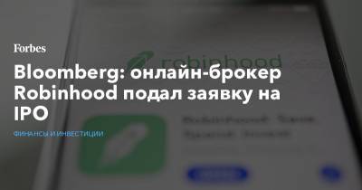 Bloomberg: онлайн-брокер Robinhood подал заявку на IPO - forbes.ru - шт. Калифорния