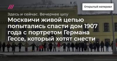 Лев Толстой - Москвичи живой цепью попытались спасти дом 1907 года с портретом Германа Гессе, который хотят снести - tvrain.ru
