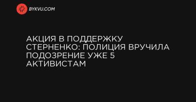 Акция в поддержку Стерненко: полиция вручила подозрение уже 5 активистам - bykvu.com - Винницкая обл.