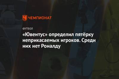 Криштиану Роналду - Федерико Кьез - «Ювентус» определил пятёрку неприкасаемых игроков. Среди них нет Роналду - championat.com - Португалия