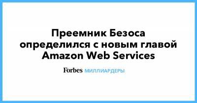 Джефф Безос - Преемник Безоса определился с новым главой Amazon Web Services - forbes.ru