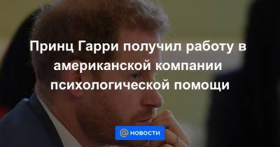 принц Гарри - Принц Гарри получил работу в американской компании психологической помощи - news.mail.ru