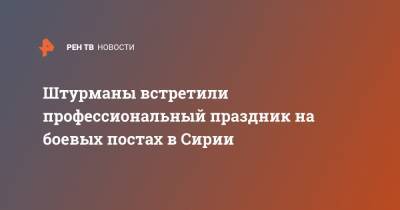 Штурманы встретили профессиональный праздник на боевых постах в Сирии - ren.tv - Россия - Сирия