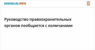 Руководство правоохранительных органов пообщается с холмчанами - sakhalin.info - Сахалинская обл. - Холмск - район Холмский