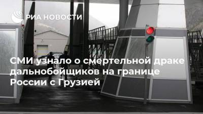 СМИ узнало о смертельной драке дальнобойщиков на границе России с Грузией - ria.ru - Москва - Россия - Грузия - респ. Алания